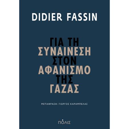 ΓΙΑ ΤΗ ΣΥΝΑΙΝΕΣΗ ΣΤΟΝ ΑΦΑΝΙΣΜΟ ΤΗΣ ΓΑΖΑΣ