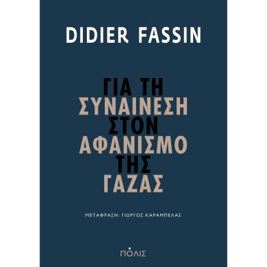 ΓΙΑ ΤΗ ΣΥΝΑΙΝΕΣΗ ΣΤΟΝ ΑΦΑΝΙΣΜΟ ΤΗΣ ΓΑΖΑΣ - εξωφυλλο