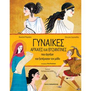 ΓΥΝΑΙΚΕΣ ΑΡΧΑΙΕΣ ΚΑΙ ΒΥΖΑΝΤΙΝΕΣ ΠΟΥ ΑΓΓΙΞΑΝ ΚΑΙ ΞΕΠΕΡΑΣΑΝ ΤΟΝ ΜΥΘΟ