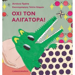 ΟΧΙ ΤΟΝ ΑΛΙΓΑΤΟΡΑ!