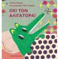 ΟΧΙ ΤΟΝ ΑΛΙΓΑΤΟΡΑ!