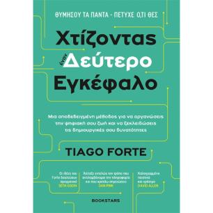 ΧΤΙΖΟΝΤΑΣ ΕΝΑΝ ΔΕΥΤΕΡΟ ΕΓΚΕΦΑΛΟ