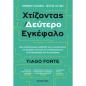 ΧΤΙΖΟΝΤΑΣ ΕΝΑΝ ΔΕΥΤΕΡΟ ΕΓΚΕΦΑΛΟ