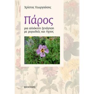 ΠΑΡΟΣ, ΜΙΑ ΑΛΛΟΚΟΤΗ ΞΕΝΑΓΗΣΗ ΜΕ ΜΥΡΩΔΙΕΣ ΚΑΙ ΗΧΟΥΣ