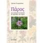 ΠΑΡΟΣ, ΜΙΑ ΑΛΛΟΚΟΤΗ ΞΕΝΑΓΗΣΗ ΜΕ ΜΥΡΩΔΙΕΣ ΚΑΙ ΗΧΟΥΣ