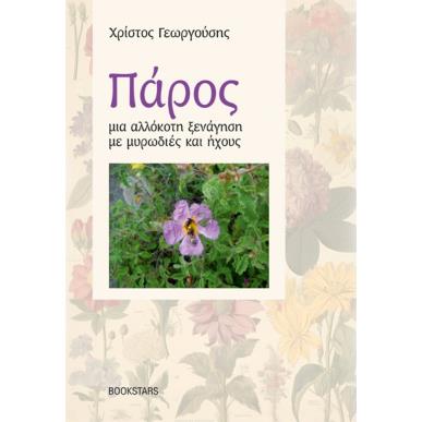ΠΑΡΟΣ, ΜΙΑ ΑΛΛΟΚΟΤΗ ΞΕΝΑΓΗΣΗ ΜΕ ΜΥΡΩΔΙΕΣ ΚΑΙ ΗΧΟΥΣ - εξωφυλλο