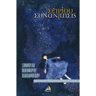 ΣΕΙΡΙΟΥ ΣΥΝΑΝΤΗΣΙΣ
