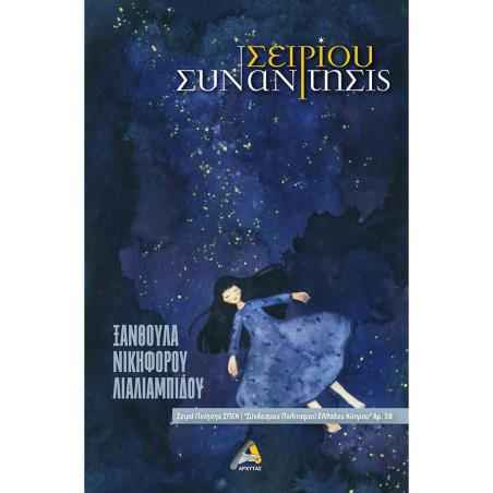 ΣΕΙΡΙΟΥ ΣΥΝΑΝΤΗΣΙΣ
