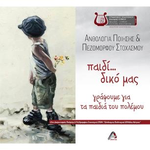ΠΑΙΔΙ... ΔΙΚΟ ΜΑΣ. ΓΡΑΦΟΥΜΕ ΓΙΑ ΤΑ ΠΑΙΔΙΑ ΤΟΥ ΠΟΛΕΜΟΥ ΑΝΘΟΛΟΓΙΑ ΠΟΙΗΣΗΣ   ΠΕΖΟΜΟΡΦΟΥ ΣΤΟΧΑΣΜΟΥ