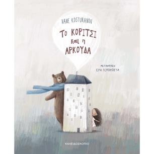 ΤΟ ΚΟΡΙΤΣΙ ΚΑΙ Η ΑΡΚΟΥΔΑ