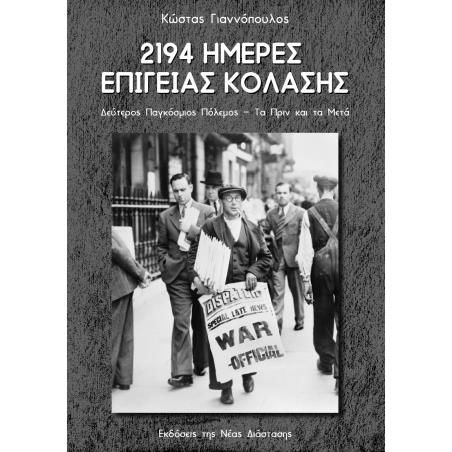 2194 ΗΜΕΡΕΣ ΕΠΙΓΕΙΑΣ ΚΟΛΑΣΗΣ ΔΕΥΤΕΡΟΣ ΠΑΓΚΟΣΜΙΟΣ ΠΟΛΕΜΟΣ - ΤΑ ΠΡΙΝ ΚΑΙ ΤΑ ΜΕΤΑ