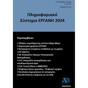 ΠΛΗΡΟΦΟΡΙΑΚΟ ΣΥΣΤΗΜΑ ΕΡΓΑΝΗ 2024