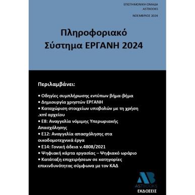 ΠΛΗΡΟΦΟΡΙΑΚΟ ΣΥΣΤΗΜΑ ΕΡΓΑΝΗ 2024 - εξωφυλλο