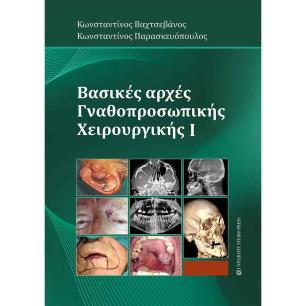ΒΑΣΙΚΕΣ ΑΡΧΕΣ ΓΝΑΘΟΠΡΟΣΩΠΙΚΗΣ ΧΕΙΡΟΥΡΓΙΚΗΣ I