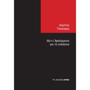 66+1 ΘΡΑΥΣΜΑΤΑ ΓΙΑ ΤΟ ΕΠΕΚΕΙΝΑ