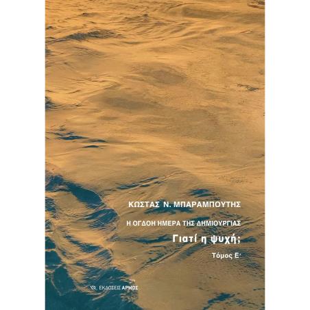 Η ΟΓΔΟΗ ΗΜΕΡΑ ΤΗΣ ΔΗΜΙΟΥΡΓΙΑΣ ΓΙΑΤΙ Η ΨΥΧΗ