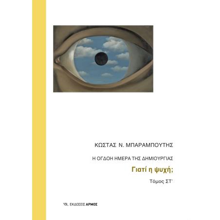 Η ΟΓΔΟΗ ΗΜΕΡΑ ΤΗΣ ΔΗΜΙΟΥΡΓΙΑΣ ΓΙΑΤΙ Η ΨΥΧΗ