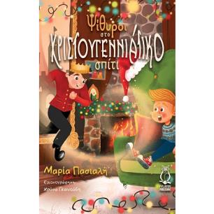 ΨΙΘΥΡΟΙ ΣΤΟ ΧΡΙΣΤΟΥΓΕΝΝΙΑΤΙΚΟ ΣΠΙΤΙ