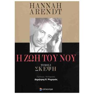 Η ΖΩΗ ΤΟΥ ΝΟΥ ΣΚΕΨΗ ΤΟΜΟΣ Ι