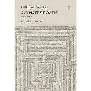 ΑΔΥΝΑΤΕΣ ΠΟΛΕΙΣ