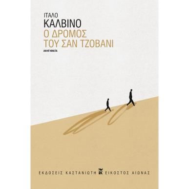 Ο ΔΡΟΜΟΣ ΤΟΥ ΣΑΝ ΤΖΟΒΑΝΙ ( ΒΙΒΛΙΟΔΕΤΗΜΕΝΗ ΕΚΔΟΣΗ ) - εξωφυλλο