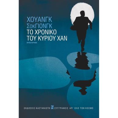 ΤΟ ΧΡΟΝΙΚΟ ΤΟΥ ΚΥΡΙΟΥ ΧΑΝ ( ΒΙΒΛΙΟΔΕΤΗΜΕΝΗ ΕΚΔΟΣΗ ) - εξωφυλλο