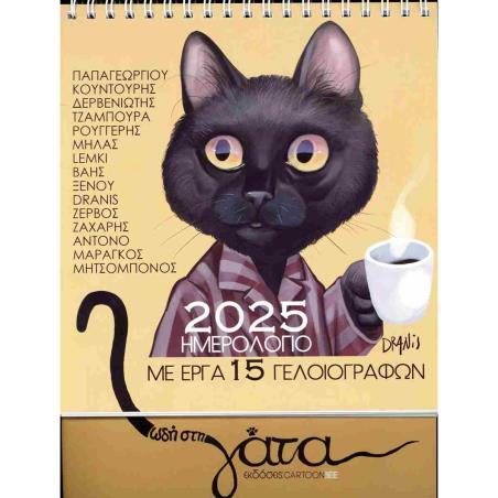 ΩΔΗ ΣΤΗ ΓΑΤΑ: ΕΠΙΤΡΑΠΕΖΙΟ ΗΜΕΡΟΛΟΓΙΟ 2025 ΜΕ ΕΡΓΑ 15 ΓΕΛΟΙΟΓΡΑΦΩΝ