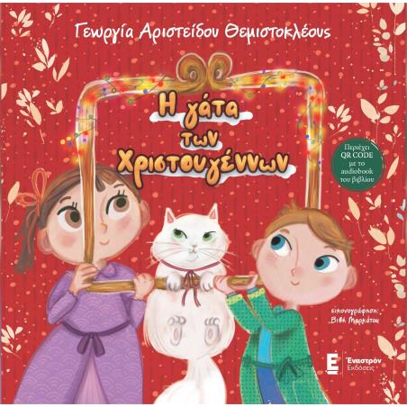 Η ΓΑΤΑ ΤΩΝ ΧΡΙΣΤΟΥΓΕΝΝΩΝ