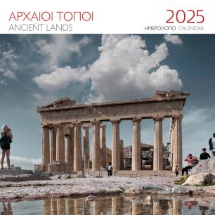 ΗΜΕΡΟΛΟΓΙΟ 2025 ( ΤΟΙΧΟΥ) : ΑΡΧΑΙΟΙ ΤΟΠΟΙ - ΑΚΡΟΠΟΛΗ