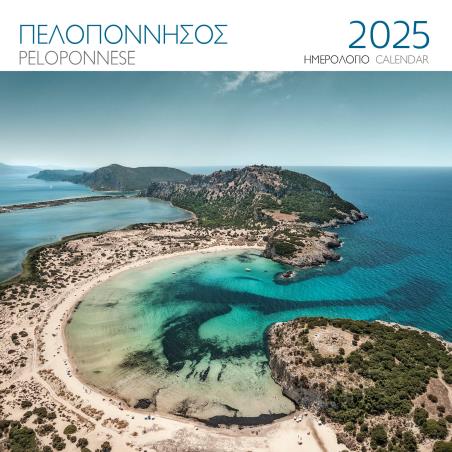 ΗΜΕΡΟΛΟΓΙΟ 2025 ( ΤΟΙΧΟΥ) : ΠΕΛΟΠΟΝΝΗΣΟΣ ΒΟΪΔΟΚΟΙΛΙΑ