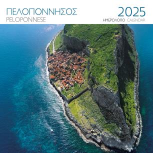 ΗΜΕΡΟΛΟΓΙΟ 2025 ( ΤΟΙΧΟΥ) : ΠΕΛΟΠΟΝΝΗΣΟΣ ΜΟΝΕΜΒΑΣΙΑ