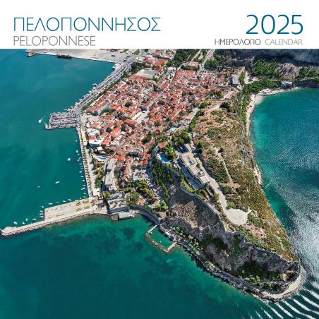 ΗΜΕΡΟΛΟΓΙΟ 2025 ( ΤΟΙΧΟΥ) : ΠΕΛΟΠΟΝΝΗΣΟΣ ΝΑΥΠΛΙΟ