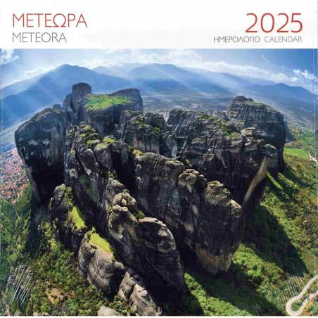 ΗΜΕΡΟΛΟΓΙΟ 2025 ( ΤΟΙΧΟΥ) : ΜΕΤΕΩΡΑ