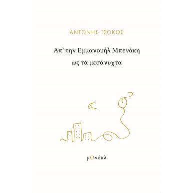 ΑΠ’ ΤΗΝ ΕΜΜΑΝΟΥΗΛ ΜΠΕΝΑΚΗ ΩΣ ΤΑ ΜΕΣΑΝΥΧΤΑ - εξωφυλλο