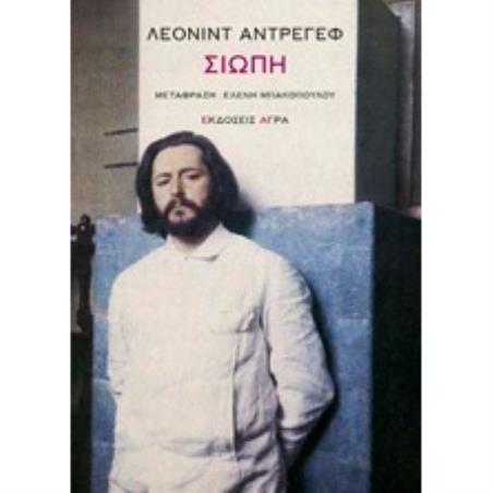 ΣΙΩΠΗ