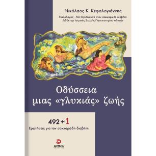 ΟΔΥΣΣΕΙΑ ΜΙΑΣ «ΓΛΥΚΙΑΣ» ΖΩΗΣ 492 + 1 ΕΡΩΤΗΣΕΙΣ ΓΙΑ ΤΟΝ ΣΑΚΧΑΡΩΔΗ ΔΙΑΒΗΤΗ