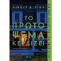 ΤΟ ΠΡΩΤΟ ΨΕΜΑ ΚΕΡΔΙΖΕΙ