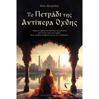 ΤΟ ΠΕΤΡΑΔΙ ΤΗΣ ΑΝΤΙΠΕΡΑ ΟΧΘΗΣ - εξωφυλλο