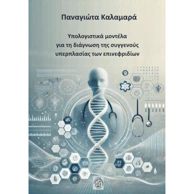 ΥΠΟΛΟΓΙΣΤΙΚΑ ΜΟΝΤΕΛΑ ΓΙΑ ΤΗ ΔΙΑΓΝΩΣΗ ΤΗΣ ΣΥΓΓΕΝΟΥΣ ΥΠΕΡΠΛΑΣΙΑΣ ΤΩΝ ΕΠΙΝΕΦΡΙΔΙΩΝ - εξωφυλλο