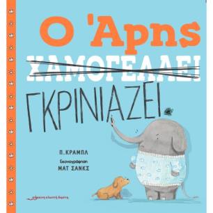 Ο ΑΡΗΣ ΧΑΜΟΓΕΛΑΕΙ / Ο ΑΡΗΣ ΓΚΡΙΝΙΑΖΕΙ