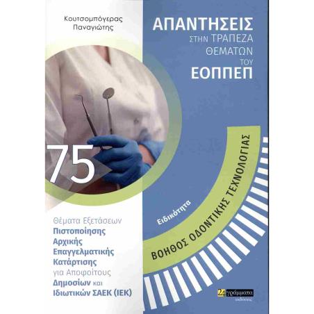 ΕΙΔΙΚΟΤΗΤΑ: ΒΟΗΘΟΣ ΟΔΟΝΤΙΚΗΣ ΤΕΧΝΟΛΟΓΙΑΣ ΑΠΑΝΤΗΣΕΙΣ ΣΤΗΝ ΤΡΑΠΕΖΑ ΘΕΜΑΤΩΝ ΤΟΥ ΕΟΠΠΕΠ