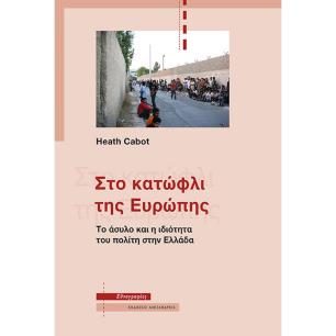ΣΤΟ ΚΑΤΩΦΛΙ ΤΗΣ ΕΥΡΩΠΗΣ ΤΟ ΑΣΥΛΟ ΚΑΙ Η ΙΔΙΟΤΗΤΑ ΤΟΥ ΠΟΛΙΤΗ ΣΤΗΝ ΕΛΛΑΔΑ