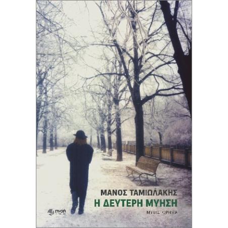 Η ΔΕΥΤΕΡΗ ΜΥΗΣΗ