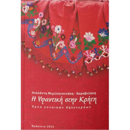 Η ΥΦΑΝΤΙΚΗ ΣΤΗΝ ΚΡΗΤΗ