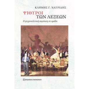 ΨΙΘΥΡΟΙ ΤΩΝ ΛΕΞΕΩΝ