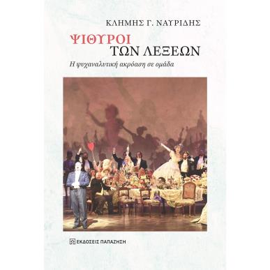 ΨΙΘΥΡΟΙ ΤΩΝ ΛΕΞΕΩΝ - εξωφυλλο