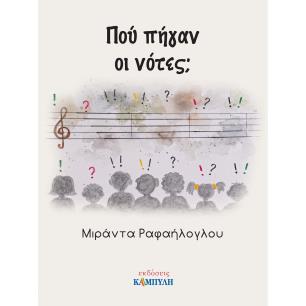 ΠΟΥ ΠΗΓΑΝ ΟΙ ΝΟΤΕΣ