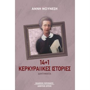 14+1 ΚΕΡΚΥΡΑΙΙΚΕΣ ΙΣΤΟΡΙΕΣ