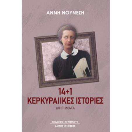 14+1 ΚΕΡΚΥΡΑΙΙΚΕΣ ΙΣΤΟΡΙΕΣ