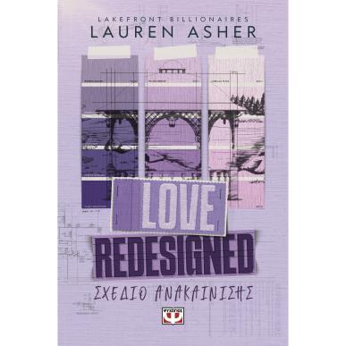 LAKEFRONT BILLIONAIRES 1: LOVE REDESIGNED - ΣΧΕΔΙΟ ΑΝΑΚΑΙΝΙΣΗΣ - εξωφυλλο